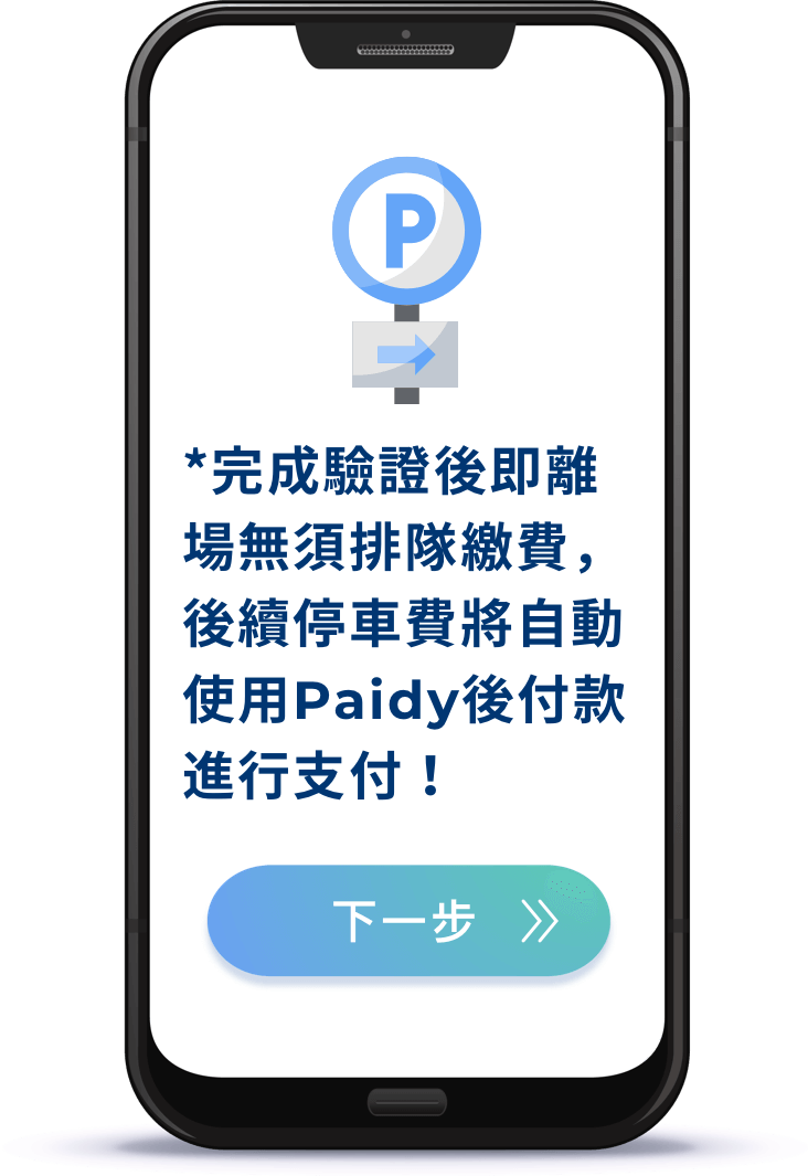 *完成驗證後即離場無須排隊繳費，後續停車費將自動使用Paidy後付款進行支付！